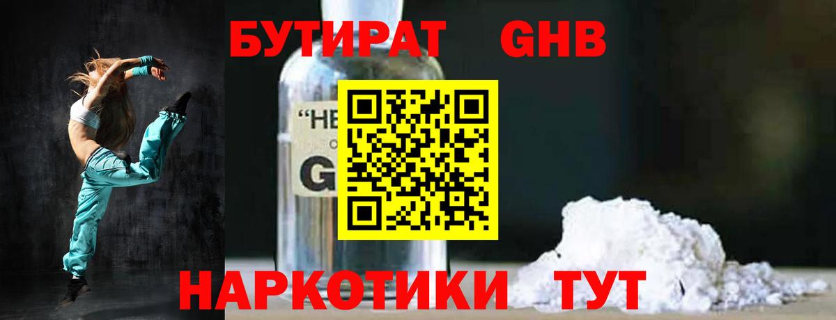 Бутират бутандиол  Вход с VPN  Бутират  Белогорск 
