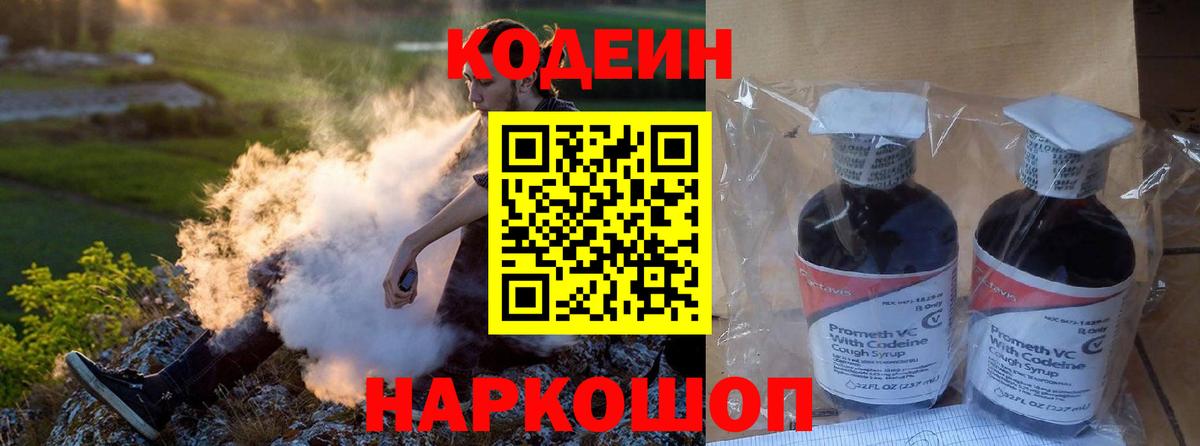 Кодеин Purple Drank  Кодеиновый сироп Lean напиток Lean (лин)  Белогорск  Вход с VPN 
